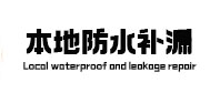 孟州本地防水（中讯网）